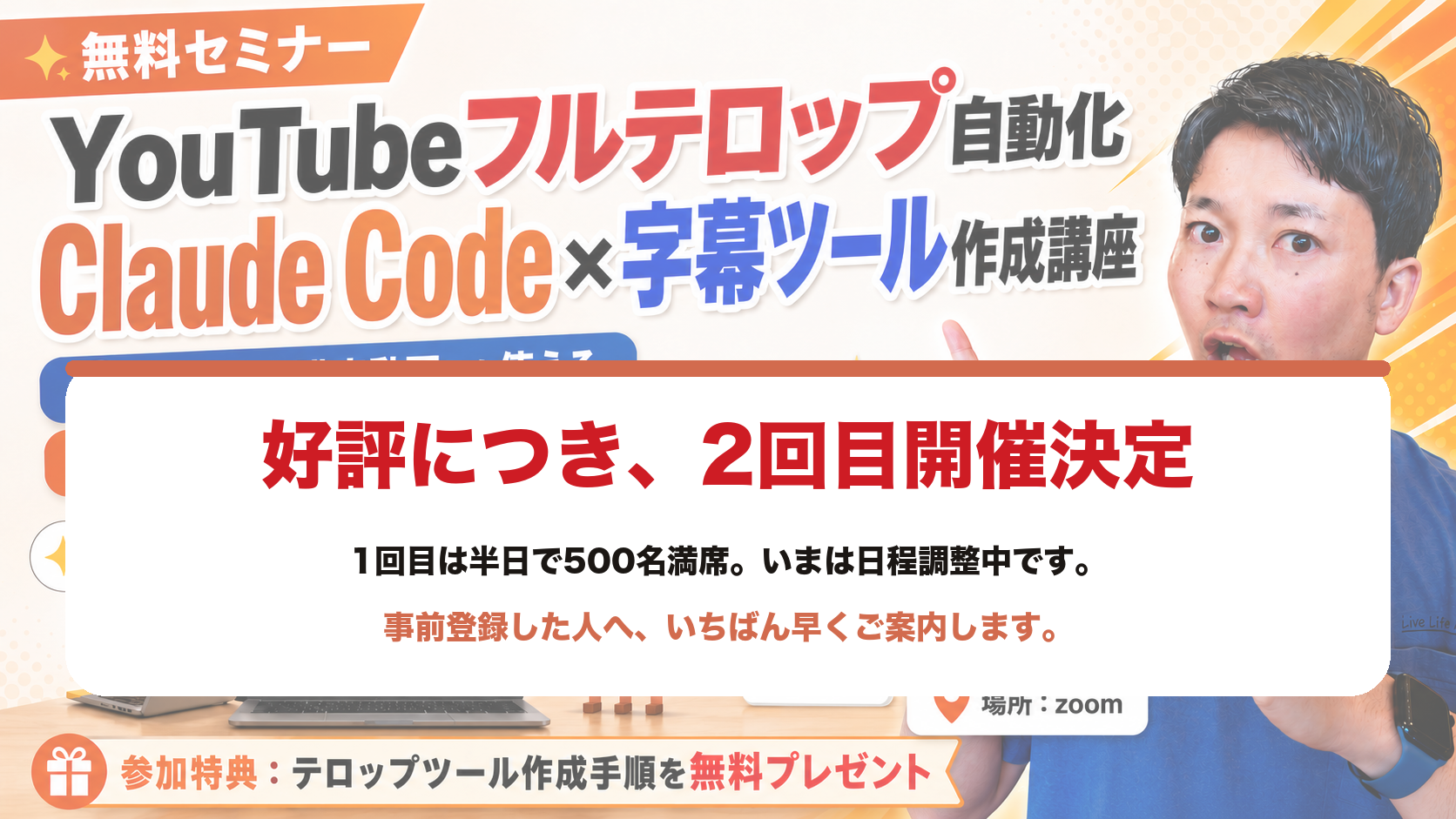 好評につき2回目開催決定。Claude Code×YouTubeフルテロップ自動化セミナー。1回目は先着500名が約半日で満席。次回は日程調整中、事前登録した人に最速でご案内。オンライン（Zoom）・参加無料