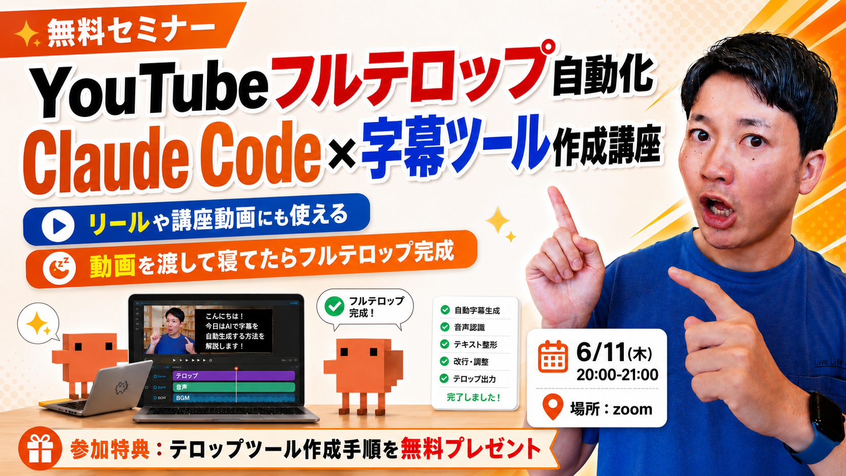無料セミナー｜YouTubeフルテロップ自動化 Claude Code×字幕ツール作成講座。動画を渡すだけでフルテロップが完成。6月11日(木)20:00〜21:00 オンライン（Zoom）開催。参加特典：テロップツール作成手順を無料プレゼント